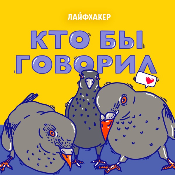 Кто бы говорил