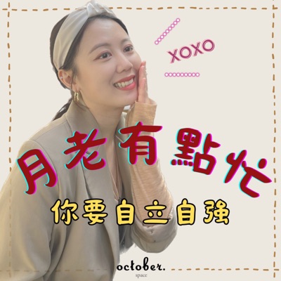 月老有點忙，你要自立自強