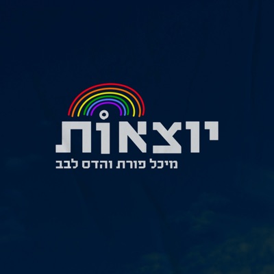 יוצאות