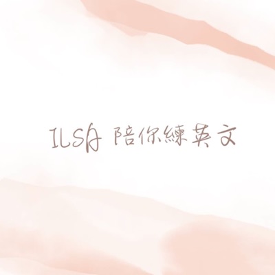ILSA陪你練英文 ILSA陪你練英文