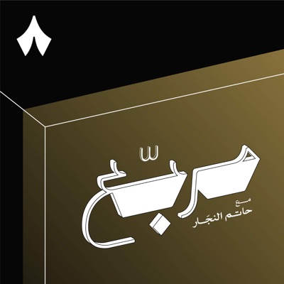 بودكاست مربّع | مع حاتم النجار بودكاست مربّع | مع حاتم النجار