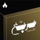 بودكاست مربّع | مع حاتم النجار