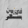 فيء من شِعر - Fay2Podcast