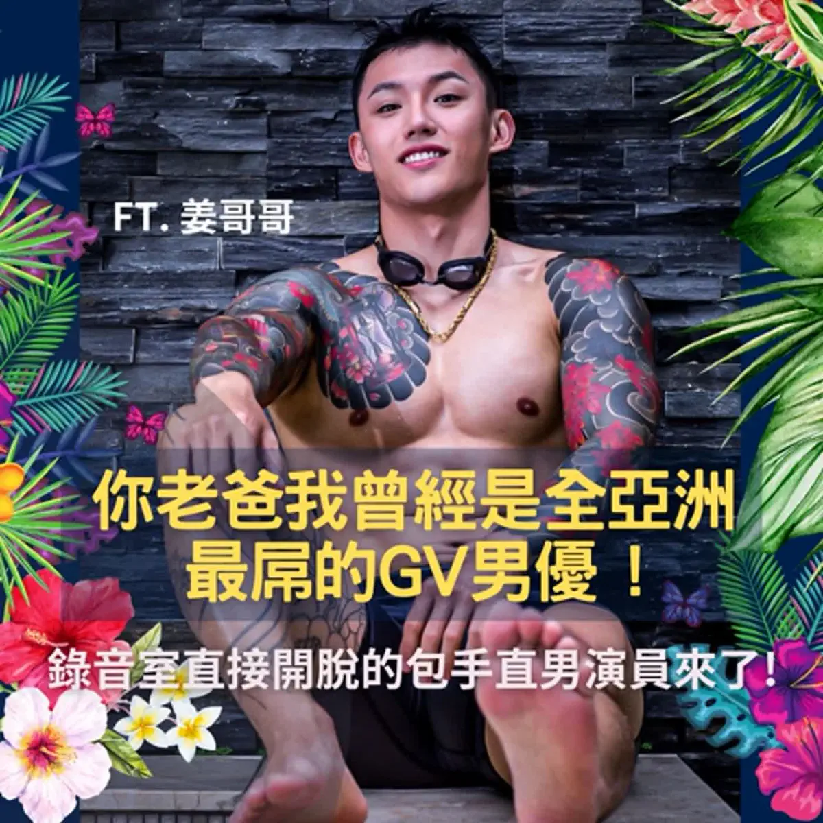 Apple Podcast：《潤男的Room》〈「你老爸曾經是全亞洲最屌的GV男優!」錄音室直接開脫的包手直⋯〉