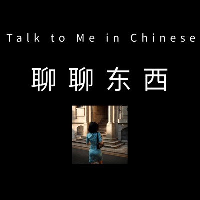 聊聊东西 - Talk to Me in Chinese:Candice X