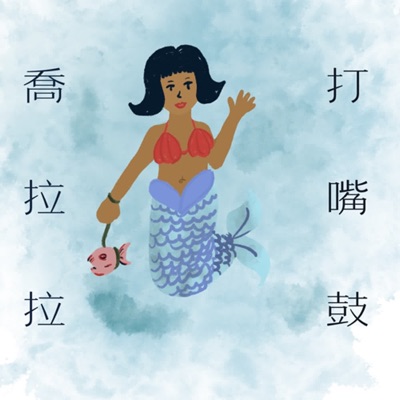 喬拉拉打嘴鼓 喬拉拉打嘴鼓