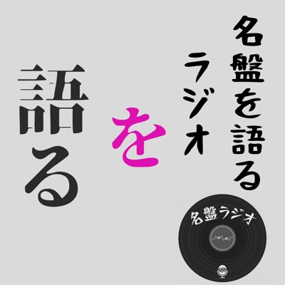 名盤を語るラジオを語る 名盤を語るラジオを語る