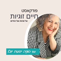 פרק 22=קרן אגם-אנחנו פה כדי ליהנות