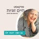 פרק 25-ציפיות בזוגיות