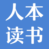 人本读书
