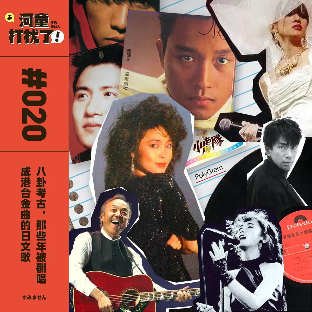 Vol.20：八卦考古，那些年被翻唱成港台金曲的日文歌- 河童打扰了！ - Apple Podcasts