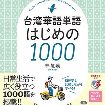 台湾華語単語 はじめの1000:アスク出版