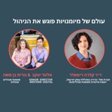 עולם המיומנות פוגש את הניהול - שיחה עם ד״ר קלרה ריספלר