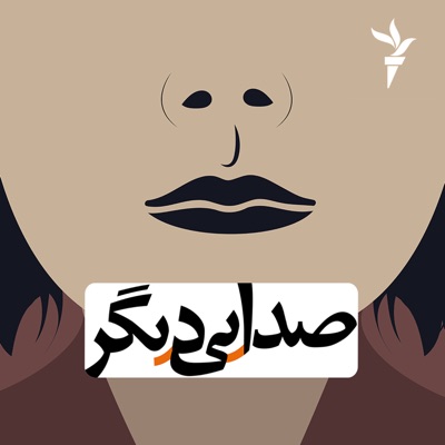 صدایی دیگر صدایی دیگر