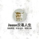 Jason交易成長頻道