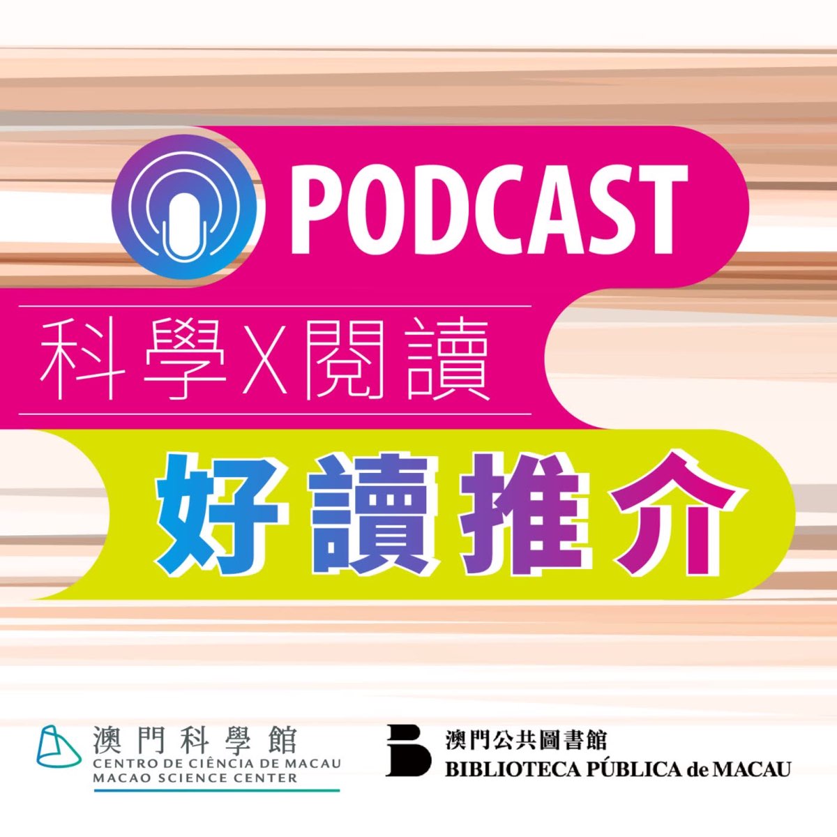 Podden 科學 x 閱讀－ 好讀推介 – Apple Podcaster