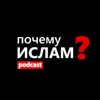 Почему Ислам? - STUDIO FURQAN