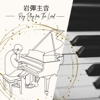 岩彈主音(基督教詩歌)(Christian Poetry)(Paino)(Gospel) - Roy Play Piano For The Lord