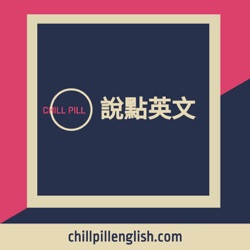 說點英文 | 很 chill 的時事英文口說頻道