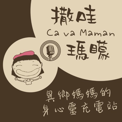撒哇瑪矇 Ça va, maman