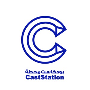 Cast Station | بودكاست محطة