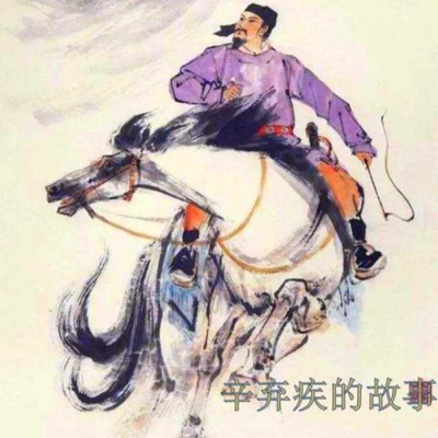 大宋第一古惑仔 辛弃疾的故事