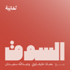 السوق - ثمانية/ thmanyah