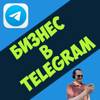 Бизнес в Telegram - Roman Krotov