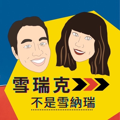 雪瑞克不是雪納瑞