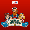 Тайны старой карты - Детское радио. Сказки