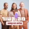 מה קשור עושים פודקאסט