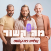 מה קשור עושים פודקאסט - מה קשור