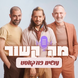 מה קשור עושים פודקאסט