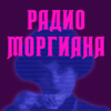 Радио Моргиана - Радио Моргиана new Single