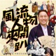 EP.98 台灣議會之父-林獻堂