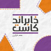 The Brand Cast - ذا براند كاست