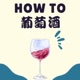 葡萄酒入門How To葡萄酒