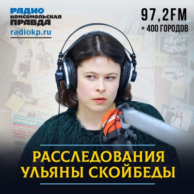 Расследования Ульяны Скойбеды Расследования Ульяны Скойбеды