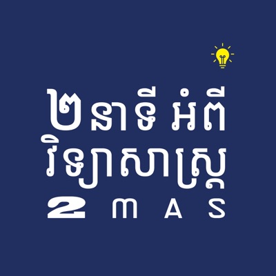 ២នាទីអំពីវិទ្យាសាស្រ្ត | 2 Minutes about Science