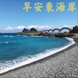 早安東海岸