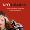 Неошаманик - Alina Kovalchuk
