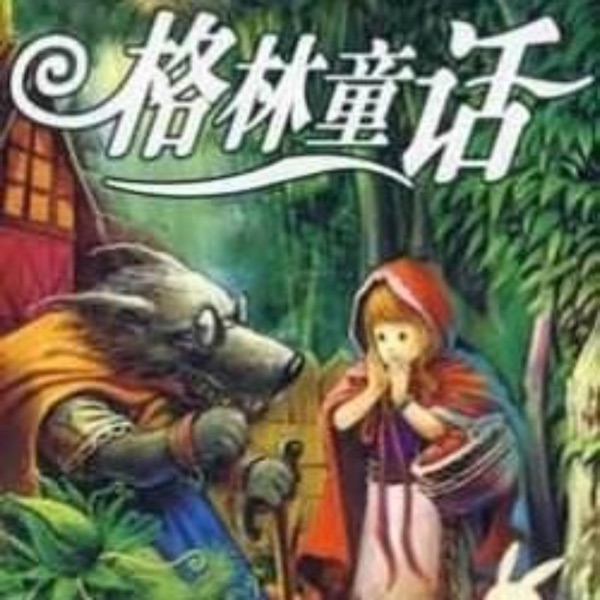 格林兄弟-故事