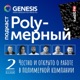 Полимерный подкаст