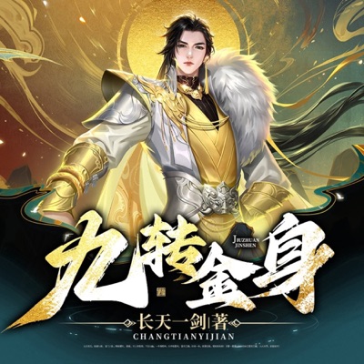 【免费】九转金身 | 穿越重生 | 逆袭 | 修真 |AI多播