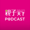 親子天下Podcast - 親子天下