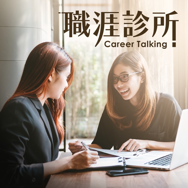 職涯診所