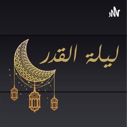 Qadr Night - ليلة القدر