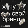 Хочу свой бренд - VitrinaBrands