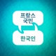 프랑스어 배우기: 갈등 해결 2