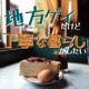 地方ゲイだけど丁寧な暮らしがしたい